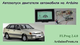 Автозапуск двигателя на Arduino