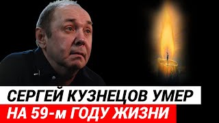 Умер композитор Сергей Кузнецов