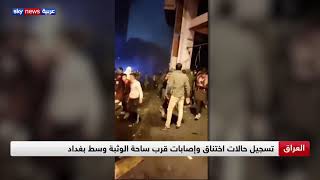 العراق.. تظاهرات حاشدة في ساحة التحرير وسط بغداد