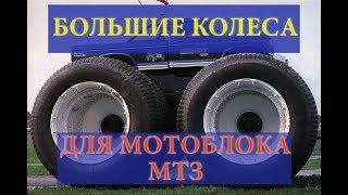 БОЛЬШИЕ КОЛЕСА на мотоблок МТЗ | Видео на Запорожском портале