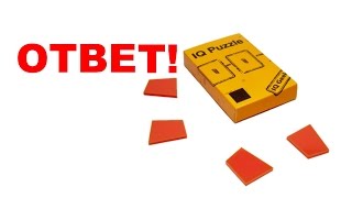 Головоломка IQ Puzzle "Квадрат" ОТВЕТ!!!