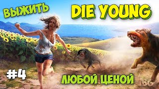 ПРОХОЖДЕНИЕ ПЕРВОЙ БАШНИ И ПЛЯЖА - Die Young #4
