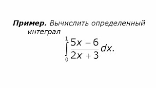 Замена переменной в определенном интеграле (2)