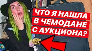ЧЕМОДАН С АУКЦИОНА | НАШЛА БРЕНДОВЫЕ ВЕЩИ | ЧЕМОДАН НЕ ОКУПИЛСЯ
