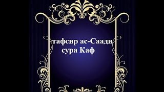 Тафсир ас-Саади - сура 50 Каф
