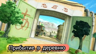 Взрослый Наруто попал в прошлое ЧАСТЬ-2 (Приход в деревню) Всем приятно просмотра ????