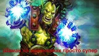 Hearthstone (хартстоун) гайд - Шаман на механизмах