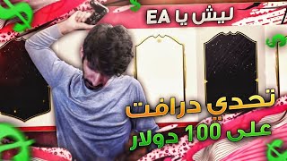 درافت ضد EA + تحدي على 100 دولار | FIFA 20 ??