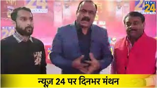 दिल्‍ली चुनाव: न्‍यूज 24 पर दिनभर मंथन