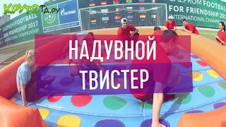Надувной твистер в аренду от Крутоты