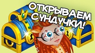 МЕГА ОТКРЫТИЕ 100 СУНДУЧКОВ//В АВАТАРИИ//ИГРА АВАТАРИЯ//ВЫПАЛА ТАБЛИЧКА?