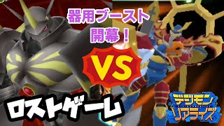 【デジライズ】器用ブーストはまさかのロストゲームと化するバトルパークデジモンリアライズ実況プレイ#354-DigimonReArise