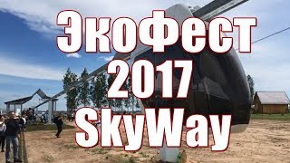 ШОК! Технологию SkyWay увидели более 5 тыс. людей! ФАКТЫ 2017