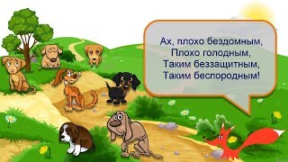 Стих - Песня бездомных собак - Борис Заходер. Читает лисёнок Бибуша