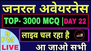 GENERAL AWARENESS TOP 3000 MCQ... ?#LIVE CLASS FOR RRB NTPC,LEVEL -01, SSC,GD,POLICE