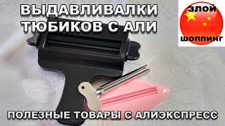 Выдавливалки Тюбиков с Краской и Зубной Пастой с Али