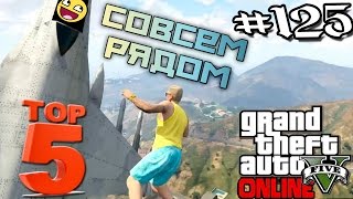 ТОП 5: ПРОКУРОР ПРИ*УРОК !! GTA V - Online #125