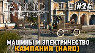 ANNO 1800 #24 Машины и электричество ( HARD)