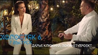 Холостяк с Егором Кридом. 7 выпуск от 22.04.2018. Дарья Клюкина покинула проект