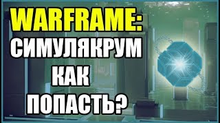 Warframe: Симулякрум. Комната для тестов. Как попасть?