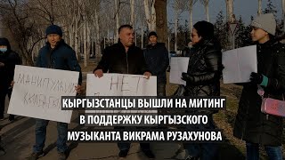Кыргызстанцы вышли на митинг в поддержку музыканта, задержанного в Алматы