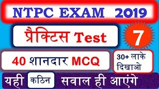 25+लाके दिखाओ ?Selection पक्का RRB NTPC Exam 2019 practice test 7|model paper |mock test |GK KRAZE