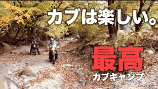 【ハンターカブ】【クロスカブ】【リトルカブ】カブ三台でキャンプツーリング
