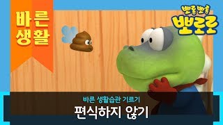 뽀로로 생활습관 | 편식하지 않기 | 바른 생활 습관 기르기 | 뽀로로 이야기