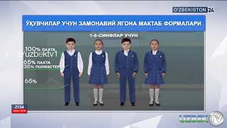 ЎЗБЕКИСТОН МАКТАБЛАРИ УЧУН МАКТАБ ФОРМАЛАРИ НАМУНАЛАРИ ТАСДИҚЛАНДИ