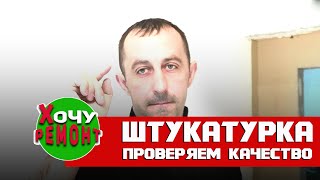 как проверить качество штукатурки /как штукатурить стены