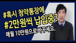 주택청약종합저축통장과 청약저축통장 매월 2만원이 아닌 10만원씩 납입해야 하는 이유, 공통점과 다른점[소멸기준, 1순위 조건]