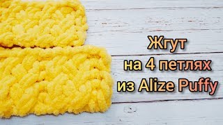 Жгут на 4 петлях из Alize Puffy