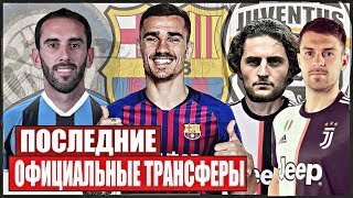НОВЫЕ ТРАНСФЕРЫ ЛЕТО 2019 | НДОМБЕЛЕ, ГОДИН, РАБЬО,РОДРИ