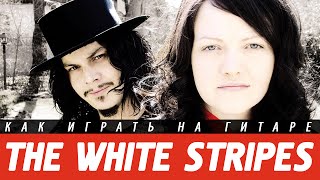 Как играть The White Stripes - Seven Nation Army на гитаре. Аккорды, разбор, бой.