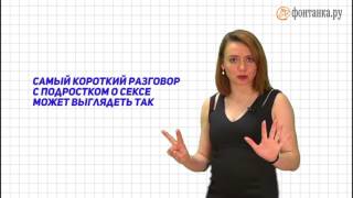 Самый короткий разговор с подростком о сексе