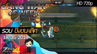 [Zone4 NoLimit]Gang War Zone4 รอบชิงชนะเลิศ ~•INCREDIBLE•~ VS [B]alance` [18/05/2019]