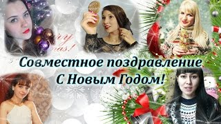 Совместное поздравление с Новым Годом от Бьюти Блогеров!