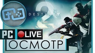 [ОБТ] Destiny 2 на русском - PC - Стрим-Осмотр