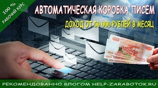 Отзыв на Курс Дмитрия Чернышова Автоматическая Коробка Писем - стабильно от 50000 руб в месяц