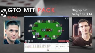 Simple GTO Trainer - обзор пака GTO MTT PACK by Vea от Андрея BabyShark14