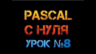 Урок 8. Паскаль с нуля. Оператор выбора Case