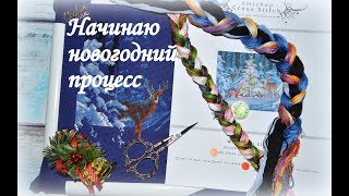 30. Вышивка. Начинаю новогодний процесс от Amishop (копия Dimensions 08922) "Лесное сияние"
