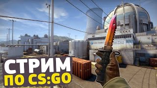Стрим . Играем в CS: GO, общаемся, трейдим вместе/Розыгрыши/Игра 1 на 1