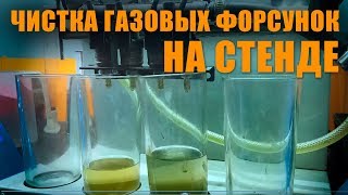 Чистка газовых форсунок Barracuda на стенде