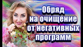 обряд на очищение от негативных программ / Арина Ласка #аринапомоги