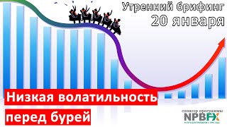 20 января | Утренний брифинг | Анализ и прогноз рынка FOREX, FORTS, ФР