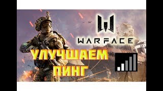 Боремся с непрохождением урона в Варфэйс Улучшаем Пинг
