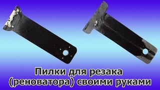 Насадки для виброрезака (реноватора) своими руками