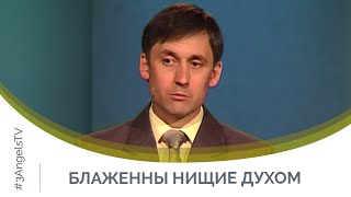 Блаженны нищие духом