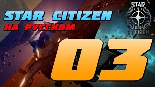 Star Citizen На Русском - Эпизод 03 "Монетизация и Режимы игры"